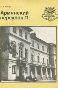 Книга Армянский переулок, 11