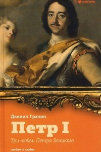 Книга Петр I. Три любви Петра Великого