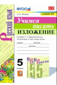 Книга Учимся писать изложение. 5 класс. К учебнику Т.А. Ладыженской и др.