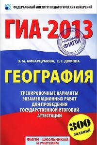 Книга ГИА-2013. География. 9 класс. Тренировочные варианты экзаменационных работ для проведения государственной итоговой аттестации в новой форме