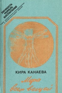 Книга Мера всех вещей