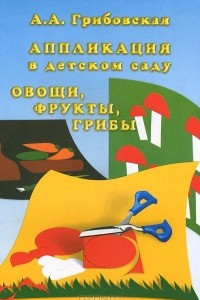 Книга Аппликация в детском саду. Овощи, фрукты, грибы (набор из 16 карточек)