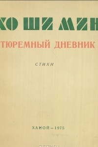 Книга Тюремный дневник. Стихи