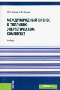 Книга Международный бизнес в топливно-энергетическом комплексе. Учебник