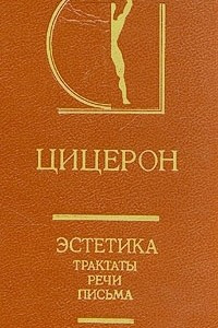 Книга Эстетика. Трактаты. Речи. Письма