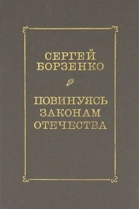 Книга Повинуясь законам отечества