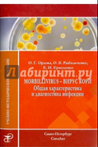 Книга Morbillivirus - вирус кори. Общая характеристика и диагностика инфекции. Учебно-методическое пособие