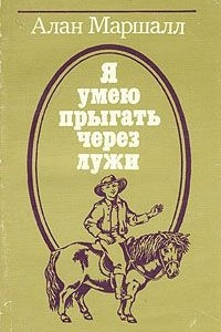 Книга Я умею прыгать через лужи