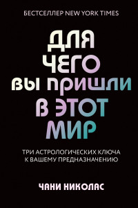 Книга Для чего вы пришли в этот мир. Астрология радикального принятия себя