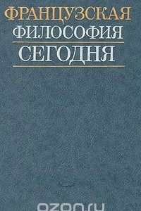 Книга Французская философия сегодня