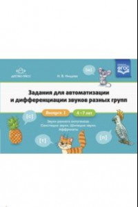 Книга Задания для автоматизации и дифференциации звуков разных групп. Выпуск 1. Звуки раннего онтогенеза