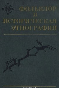 Книга Фольклор и историческая этнография