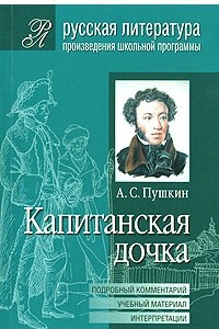 Книга А. С. Пушкин. Капитанская дочка. Подробный комментарий. Учебный материал. Интерпретации