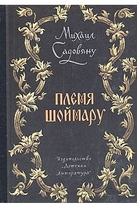 Книга Племя Шоймару