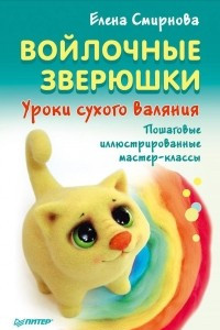 Книга Войлочные зверюшки. Уроки сухого валяния