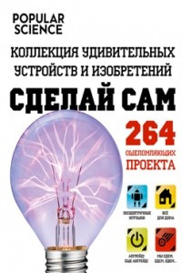 Книга Сделай сам. Коллекция удивительных устройств и изобретений