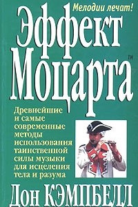 Книга Эффект Моцарта