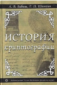 Книга История криптографии. Часть I