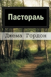 Книга Пастораль