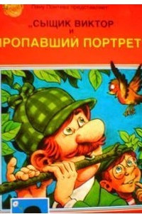 Книга Сыщик Виктор и пропавший портрет