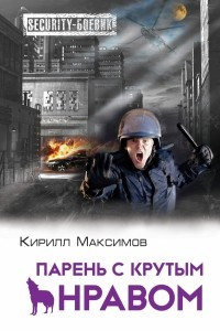 Книга Парень с крутым нравом