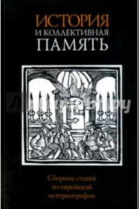 Книга История и коллективная память. Сборник статей по еврейской историографии