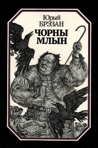 Книга Чорны млын