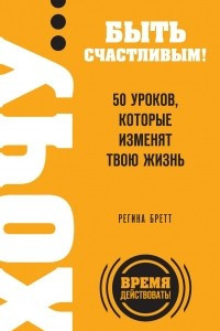 Книга ХОЧУ… быть счастливым! 50 уроков, которые изменят твою жизнь