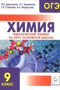 Книга Химия. ОГЭ. 9 класс. Тематический тренинг за курс основной школы. Учебно-методическое пособие