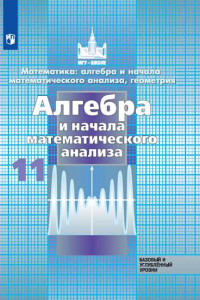 Книга Никольский. Математика: алгебра и начала математ. анализа, геометрия. Алгебра и начала мат. анализа. 11 класс.  Базовый и углубл. уровни. Учебник.