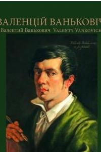 Книга Валенцій Ваньковіч