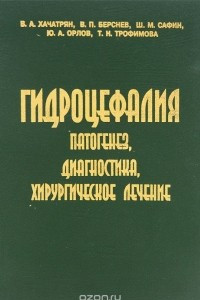 Книга Гидроцефалия. Патогенез, диагностика, хирургическое лечение