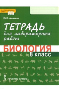 Книга Биология. 8 класс. Тетрадь для лабораторных работ. ФГОС