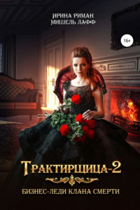 Книга Трактирщица 2. Бизнес-леди Клана смерти