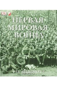 Книга Первая мировая война