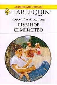 Книга Шумное семейство