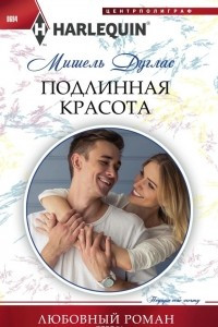 Книга Подлинная красота