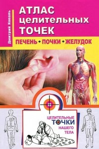 Книга Атлас целительных точек. Печень, почки, желудок