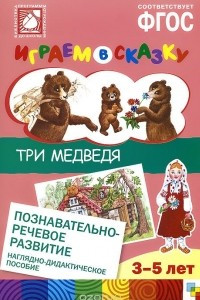 Книга Играем в сказку. Три медведя. Наглядно-дидактическое пособие