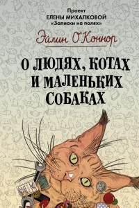 Книга О людях, котах и маленьких собаках