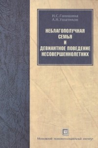 Книга Неблагополучная семья и девиантное поведение несовершеннолетних