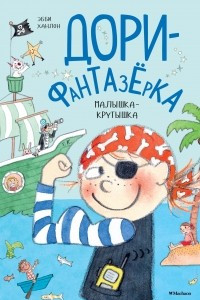 Книга Дори-фантазёрка. Малышка-крутышка