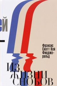 Книга Из жизни снобов