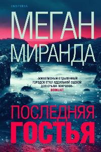 Книга Последняя гостья