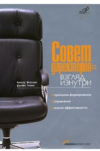 Книга Совет директоров - взгляд изнутри. Принципы формирования, управление, анализ эффективности