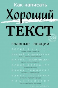 Книга Как написать Хороший текст. Главные лекции