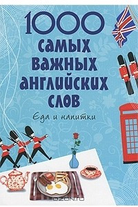 Книга 1000 самых важных английских слов. Еда и напитки