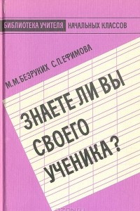 Книга Знаете ли Вы своего ученика?