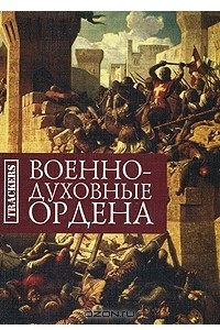 Книга Военно-духовные ордена