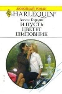 Книга И пусть цветет шиповник